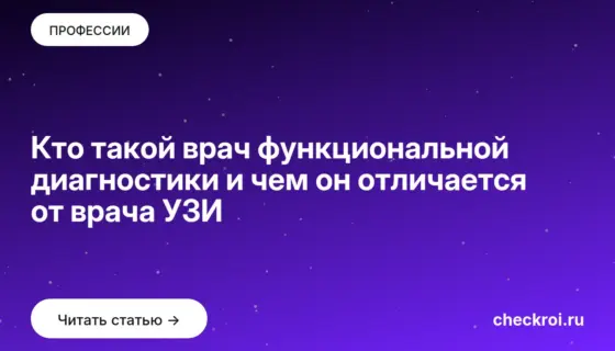 Обложка: Кто такой врач функциональной диагностики и чем он отличается от врача УЗИ