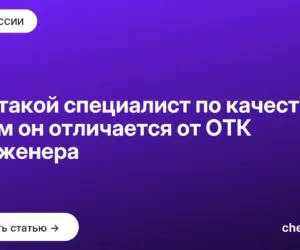 Обложка: Кто такой специалист по качеству и чем он отличается от ОТК и инженера