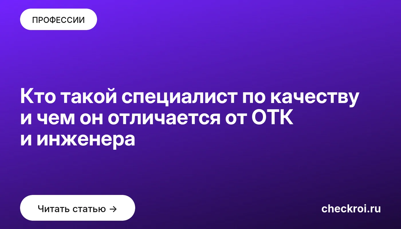 Обложка: Кто такой специалист по качеству и чем он отличается от ОТК и инженера