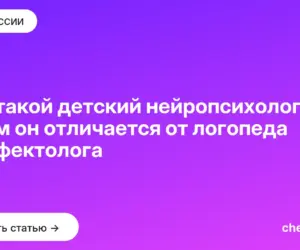 Обложка: Кто такой детский нейропсихолог и чем он отличается от логопеда и дефектолога