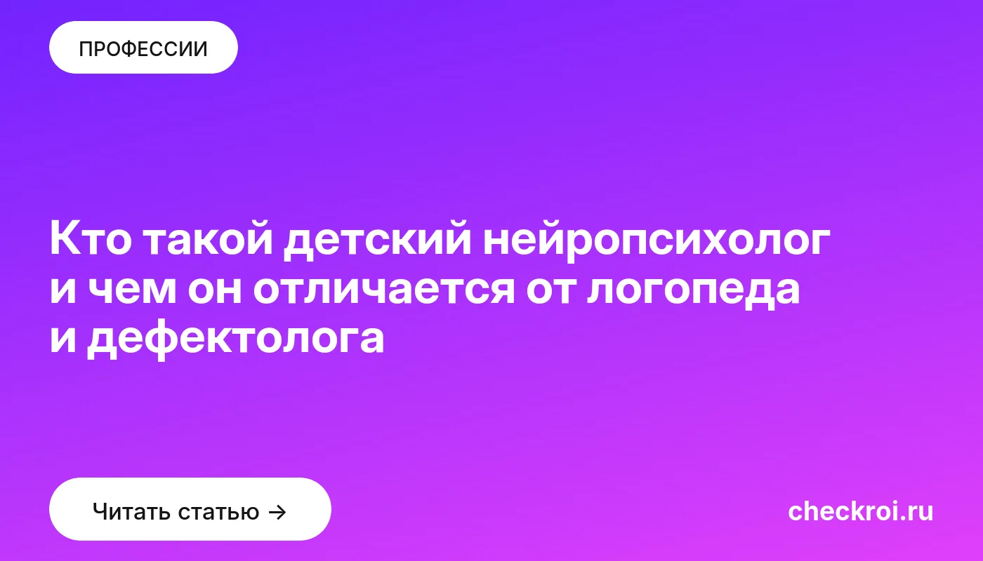 Обложка: Кто такой детский нейропсихолог и чем он отличается от логопеда и дефектолога