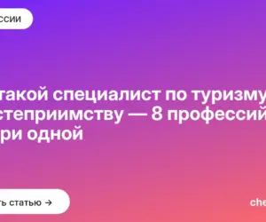 Обложка: Кто такой специалист по туризму и гостеприимству — 8 профессий внутри одной