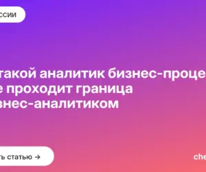 Обложка: Кто такой аналитик бизнес процессов и где проходит граница с бизнес аналитиком