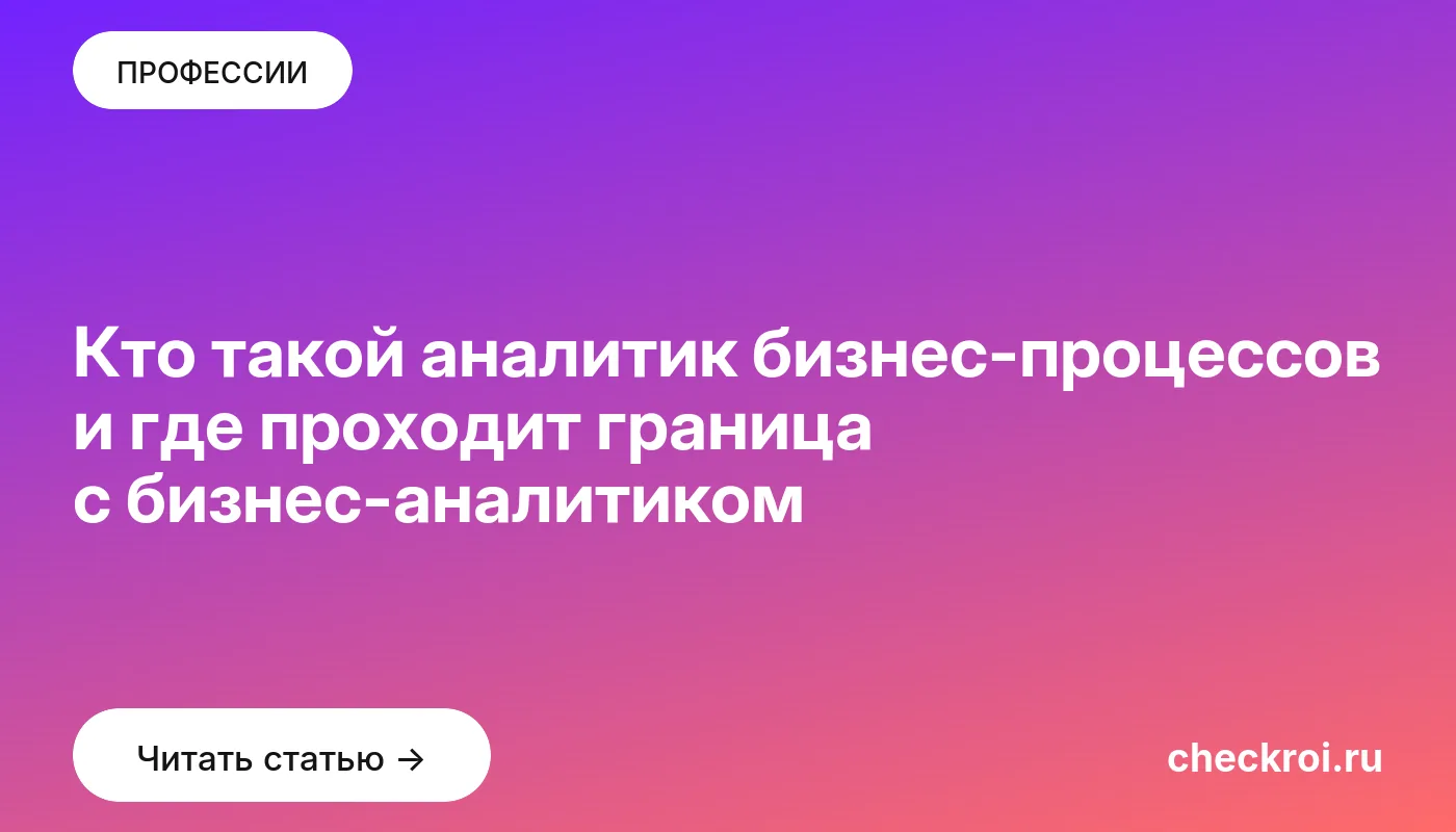 Обложка: Кто такой аналитик бизнес процессов и где проходит граница с бизнес аналитиком