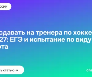 Обложка: Что сдавать на тренера по хоккею в 2027: ЕГЭ и испытание по виду спорта