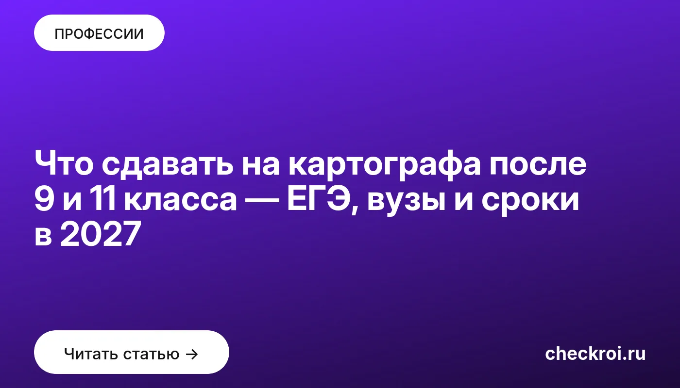Обложка: Что сдавать на картографа после 9 и 11 класса — ЕГЭ, вузы и сроки в 2027