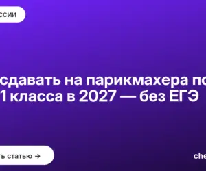 Обложка: Что сдавать на парикмахера после 9 и 11 класса в 2027 — без ЕГЭ