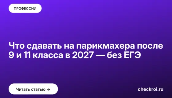 Обложка: Что сдавать на парикмахера после 9 и 11 класса в 2027 — без ЕГЭ