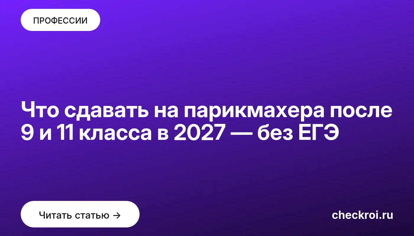 Обложка: Что сдавать на парикмахера после 9 и 11 класса в 2027 — без ЕГЭ