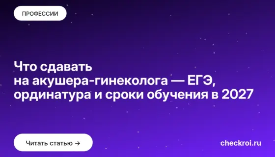 Обложка: Что сдавать на акушера гинеколога — ЕГЭ, ординатура и сроки обучения в 2027