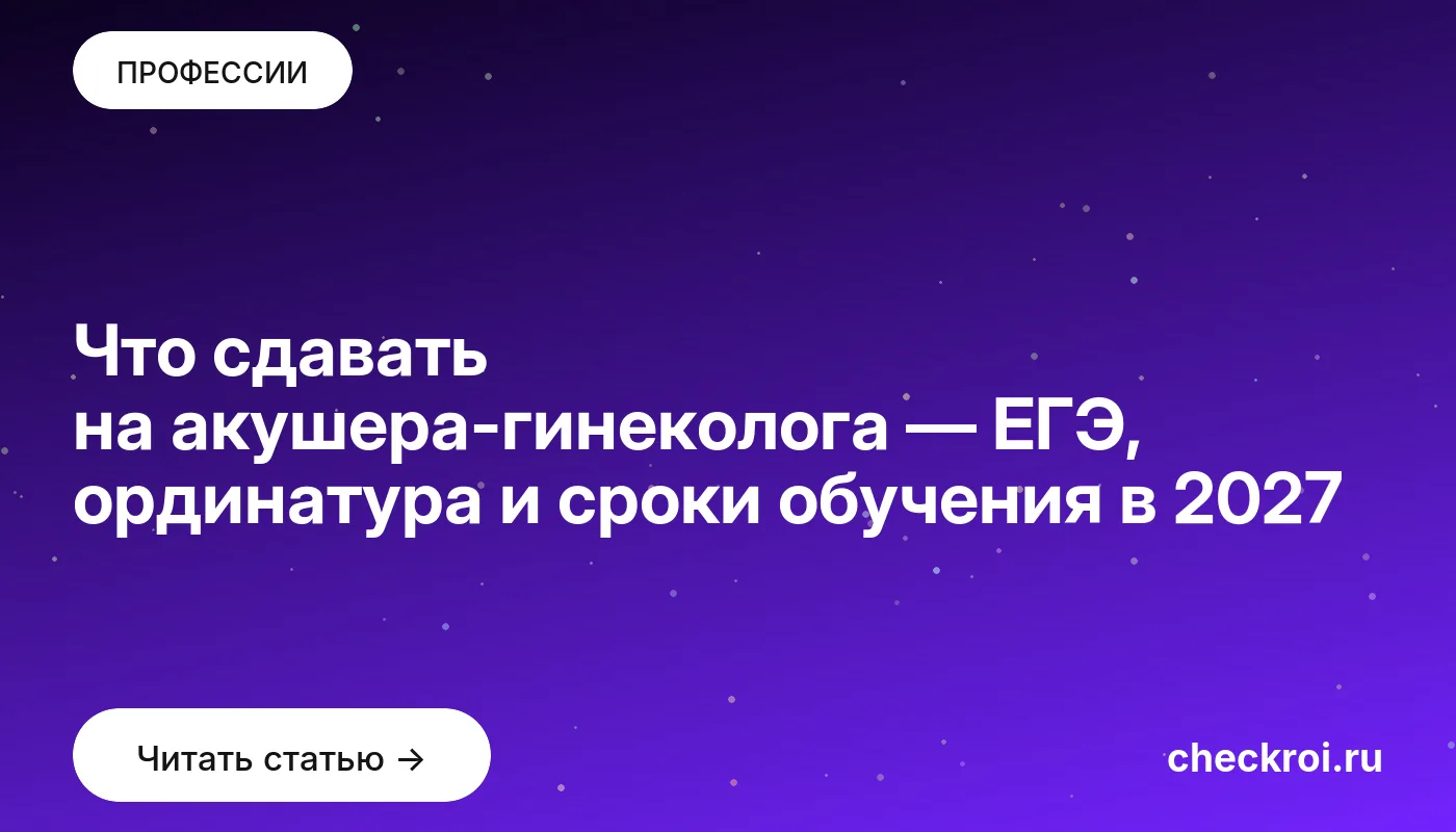 Обложка: Что сдавать на акушера гинеколога — ЕГЭ, ординатура и сроки обучения в 2027