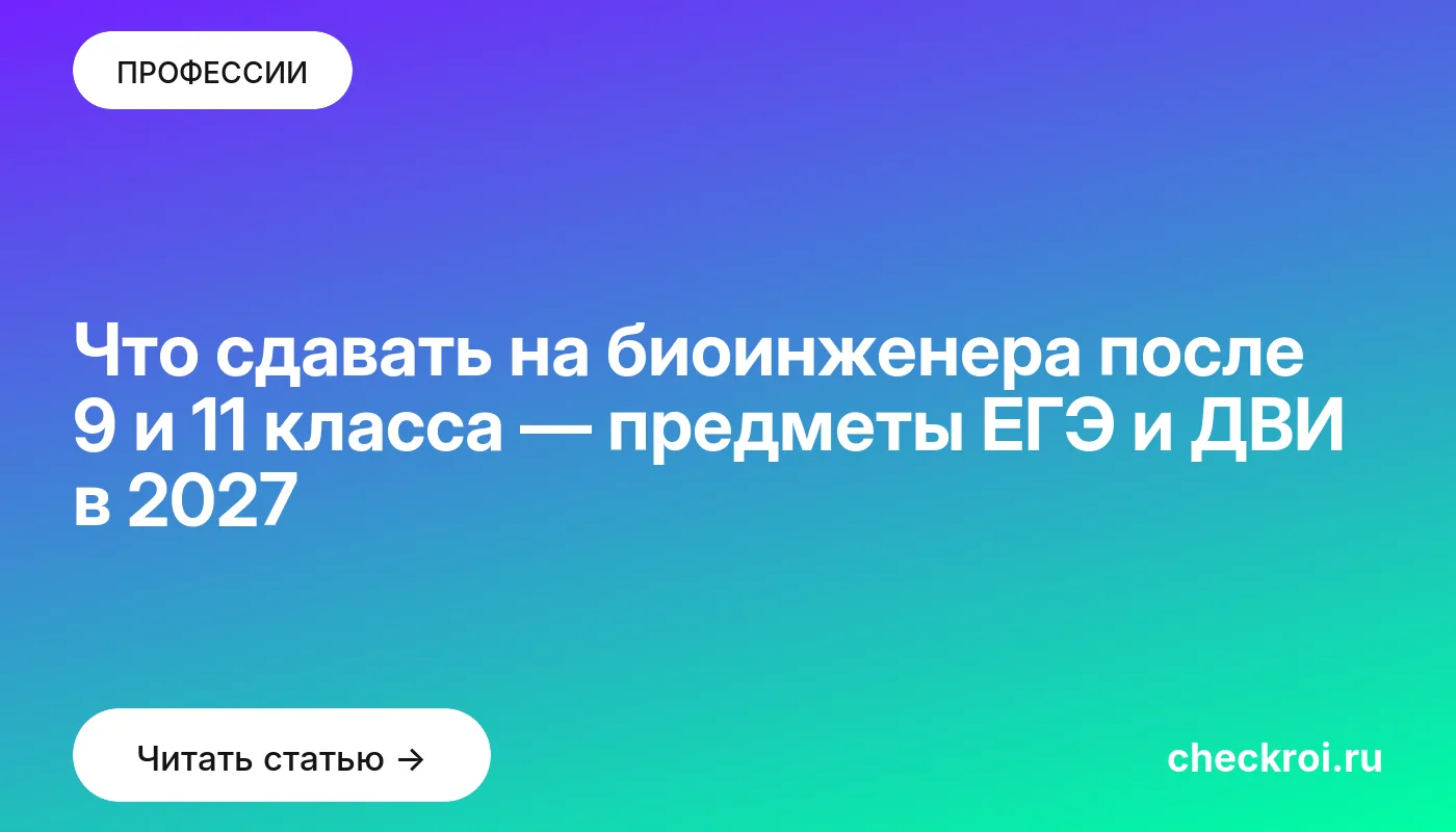 Обложка: Что сдавать на биоинженера после 9 и 11 класса — предметы ЕГЭ и ДВИ в 2027