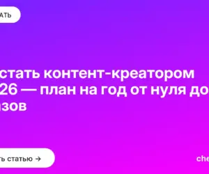 Обложка: Как стать контент креатором в 2026 — план на год от нуля до заказов