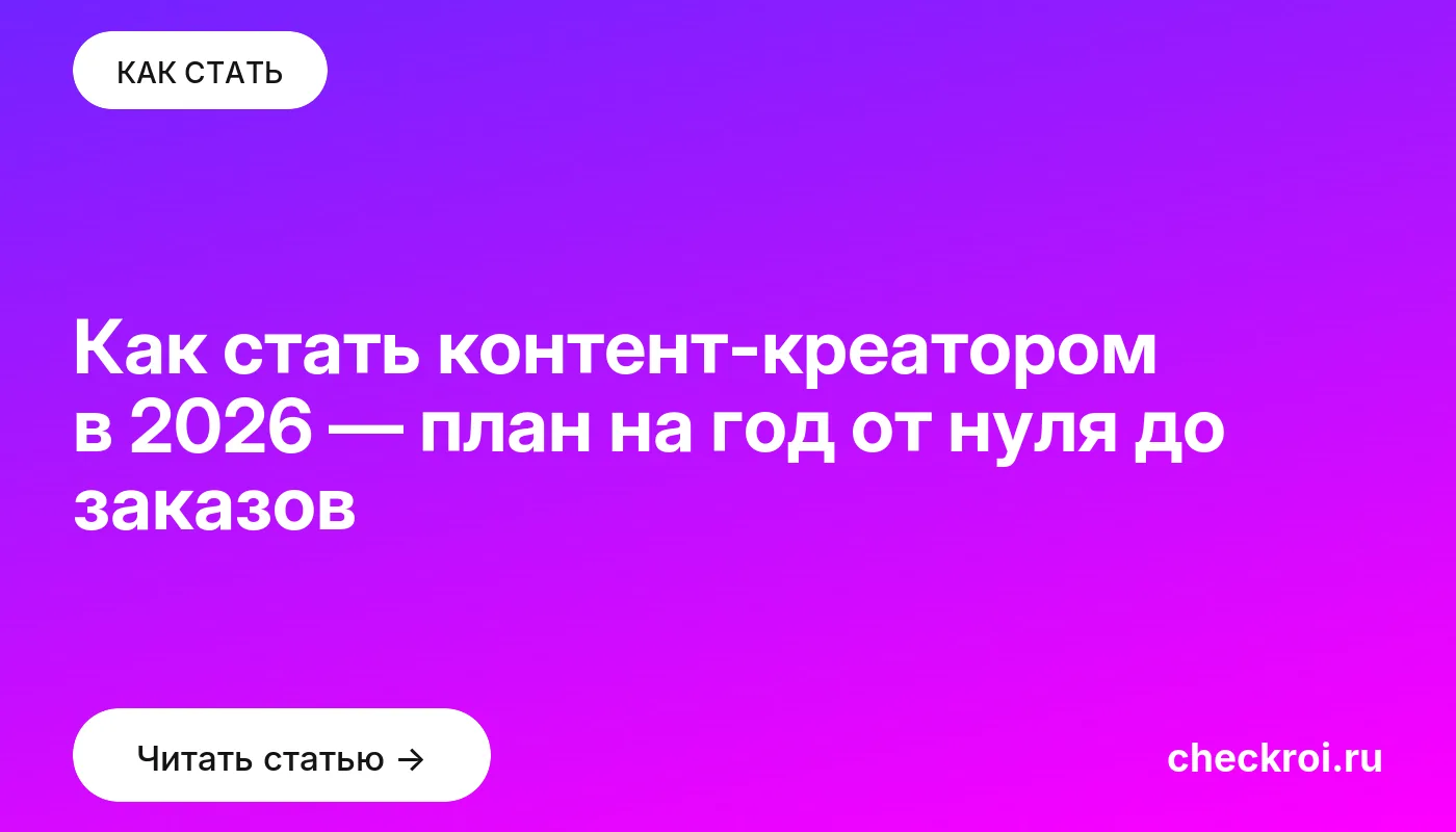 Обложка: Как стать контент креатором в 2026 — план на год от нуля до заказов