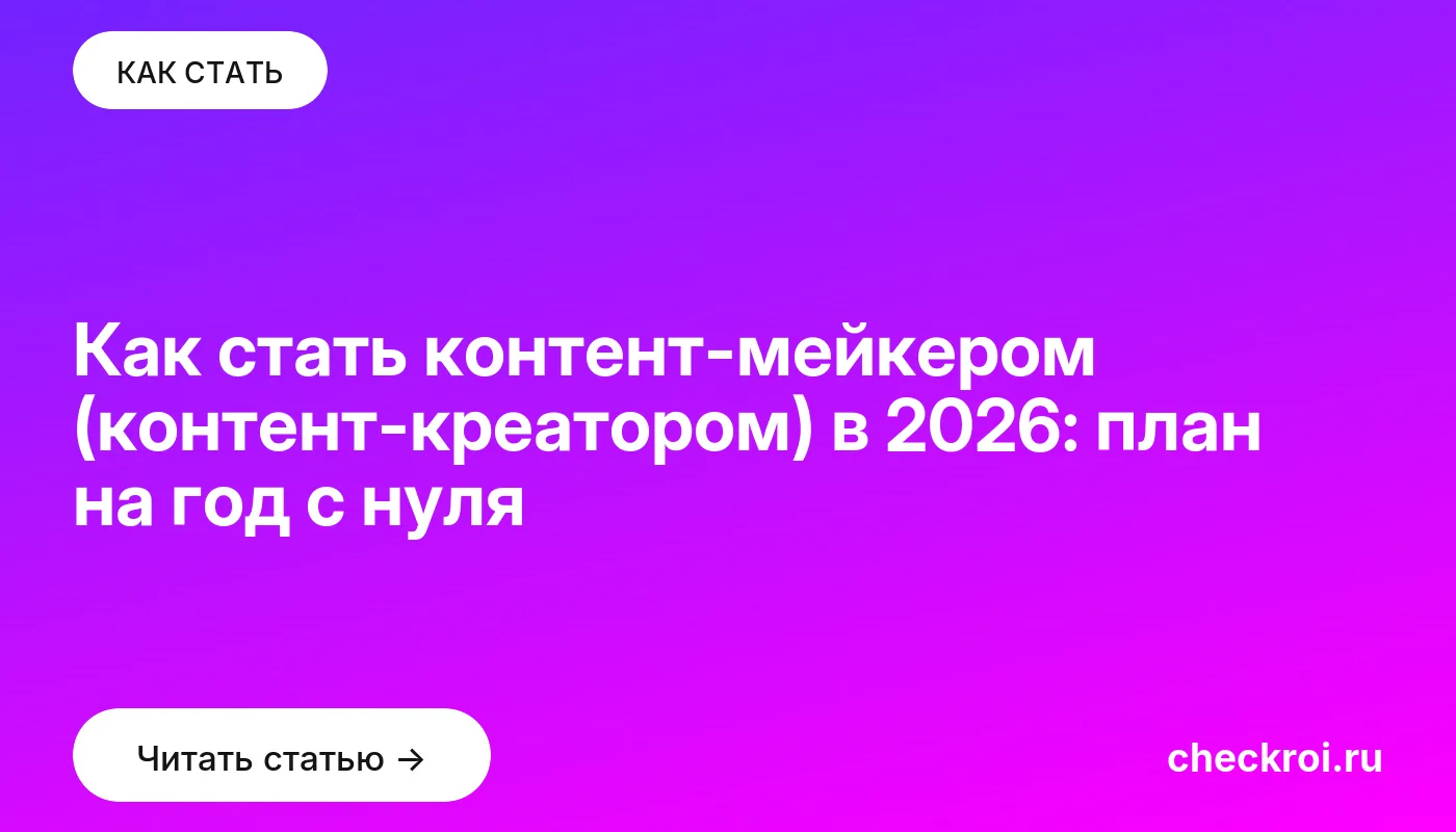 Обложка: Как стать контент-мейкером (контент-креатором) в 2026: план на год с нуля