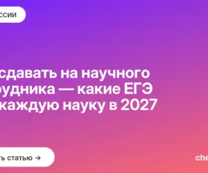 Обложка: Что сдавать на научного сотрудника — какие ЕГЭ под каждую науку в 2027