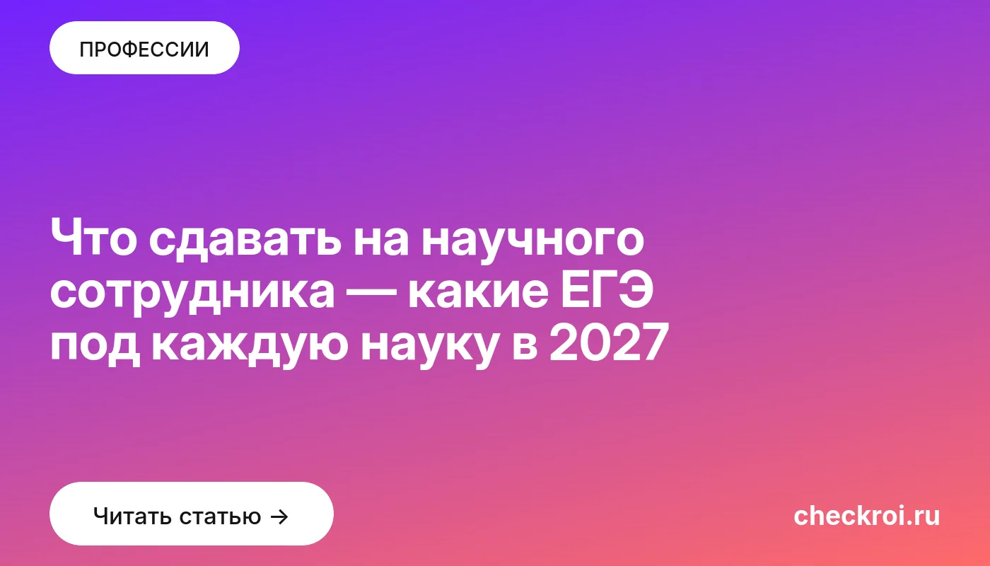 Обложка: Что сдавать на научного сотрудника — какие ЕГЭ под каждую науку в 2027