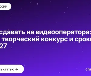 Обложка: Что сдавать на видеооператора: ЕГЭ, творческий конкурс и сроки в 2027