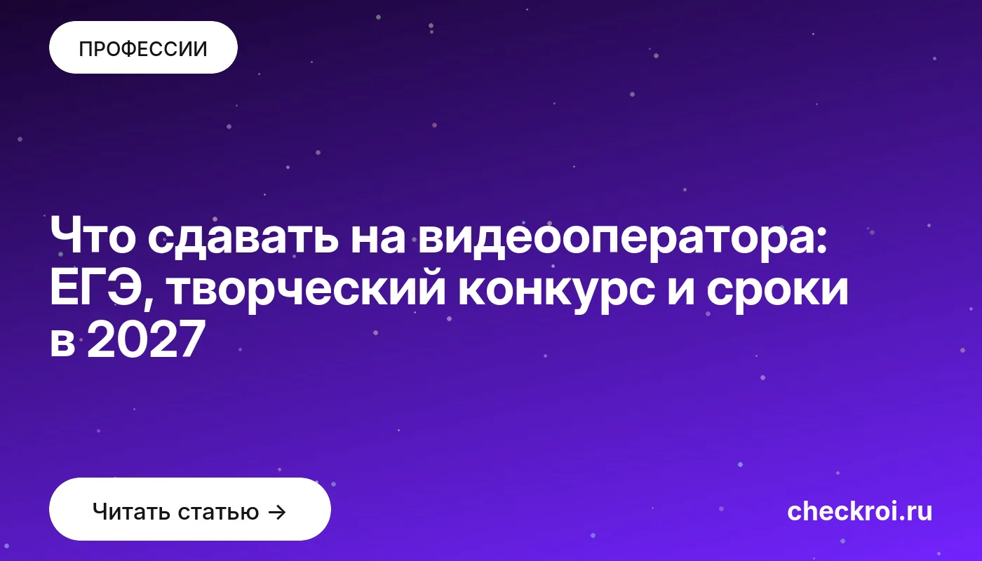 Обложка: Что сдавать на видеооператора: ЕГЭ, творческий конкурс и сроки в 2027