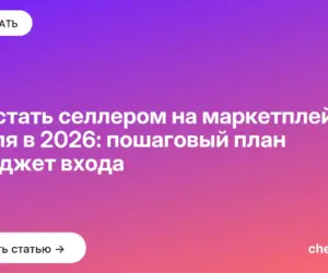 Обложка: Как стать селлером на маркетплейсах с нуля в 2026: пошаговый план и бюджет входа