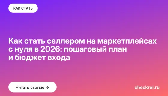 Обложка: Как стать селлером на маркетплейсах с нуля в 2026: пошаговый план и бюджет входа