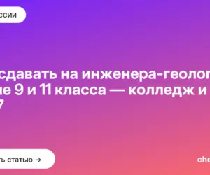 Обложка: Что сдавать на инженера геолога после 9 и 11 класса — колледж и вуз 2027