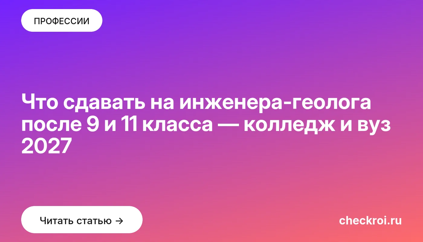 Обложка: Что сдавать на инженера геолога после 9 и 11 класса — колледж и вуз 2027