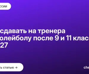Обложка: Что сдавать на тренера по волейболу после 9 и 11 класса в 2027