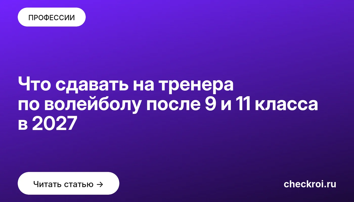 Обложка: Что сдавать на тренера по волейболу после 9 и 11 класса в 2027