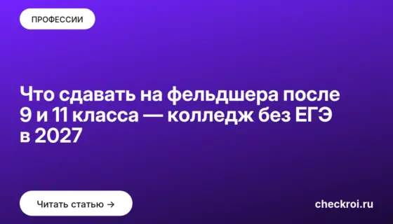Обложка: Что сдавать на фельдшера после 9 и 11 класса — колледж без ЕГЭ в 2027