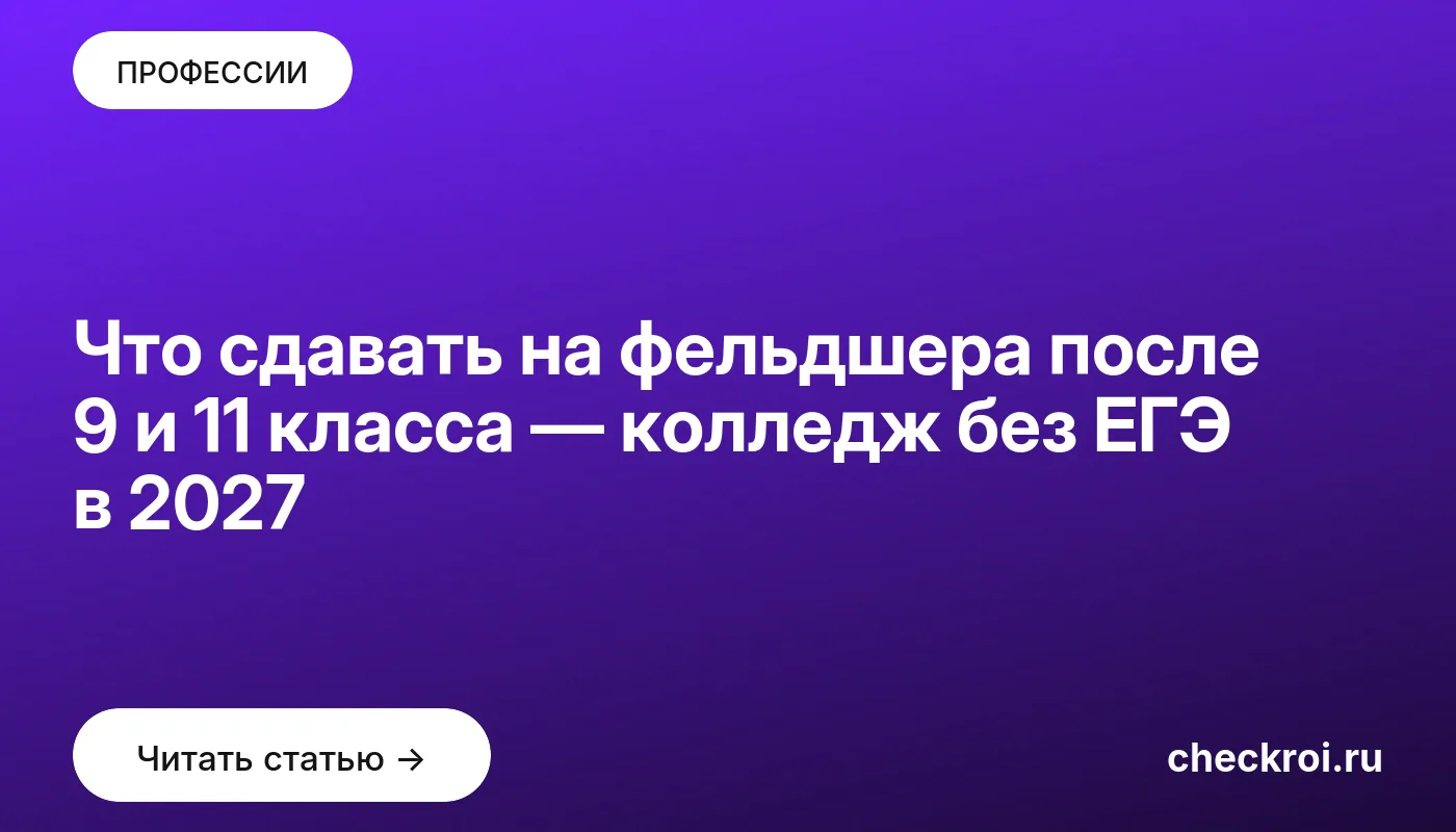 Обложка: Что сдавать на фельдшера после 9 и 11 класса — колледж без ЕГЭ в 2027