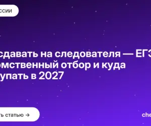 Обложка: Что сдавать на следователя — ЕГЭ, ведомственный отбор и куда поступать в 2027