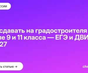 Обложка: Что сдавать на градостроителя после 9 и 11 класса — ЕГЭ и ДВИ в 2027