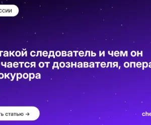 Обложка: Кто такой следователь и чем он отличается от дознавателя, опера и прокурора