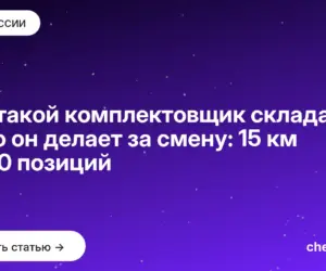 Обложка: Кто такой комплектовщик склада и что он делает за смену: 15 км и 500 позиций