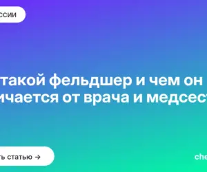 Обложка: Кто такой фельдшер и чем он отличается от врача и медсестры