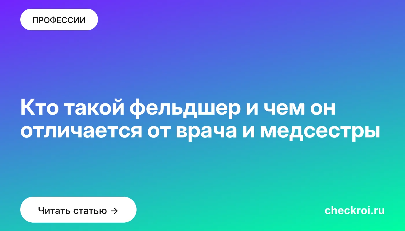 Обложка: Кто такой фельдшер и чем он отличается от врача и медсестры