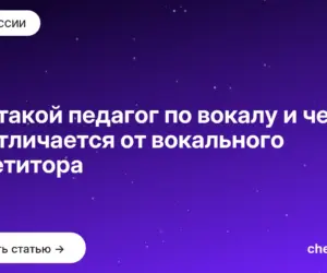 Обложка: Кто такой педагог по вокалу и чем он отличается от вокального репетитора