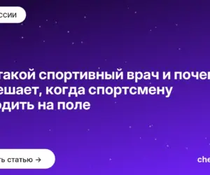 Обложка: Кто такой спортивный врач и почему он решает, когда спортсмену выходить на поле