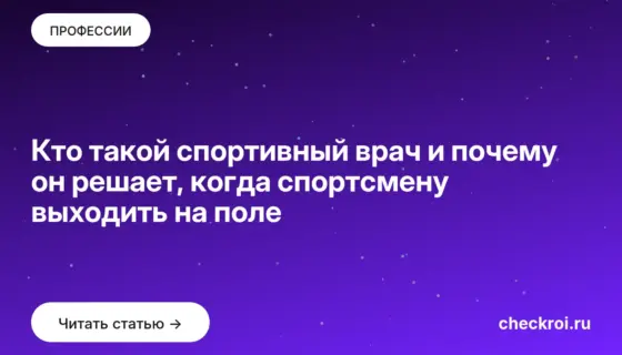 Обложка: Кто такой спортивный врач и почему он решает, когда спортсмену выходить на поле
