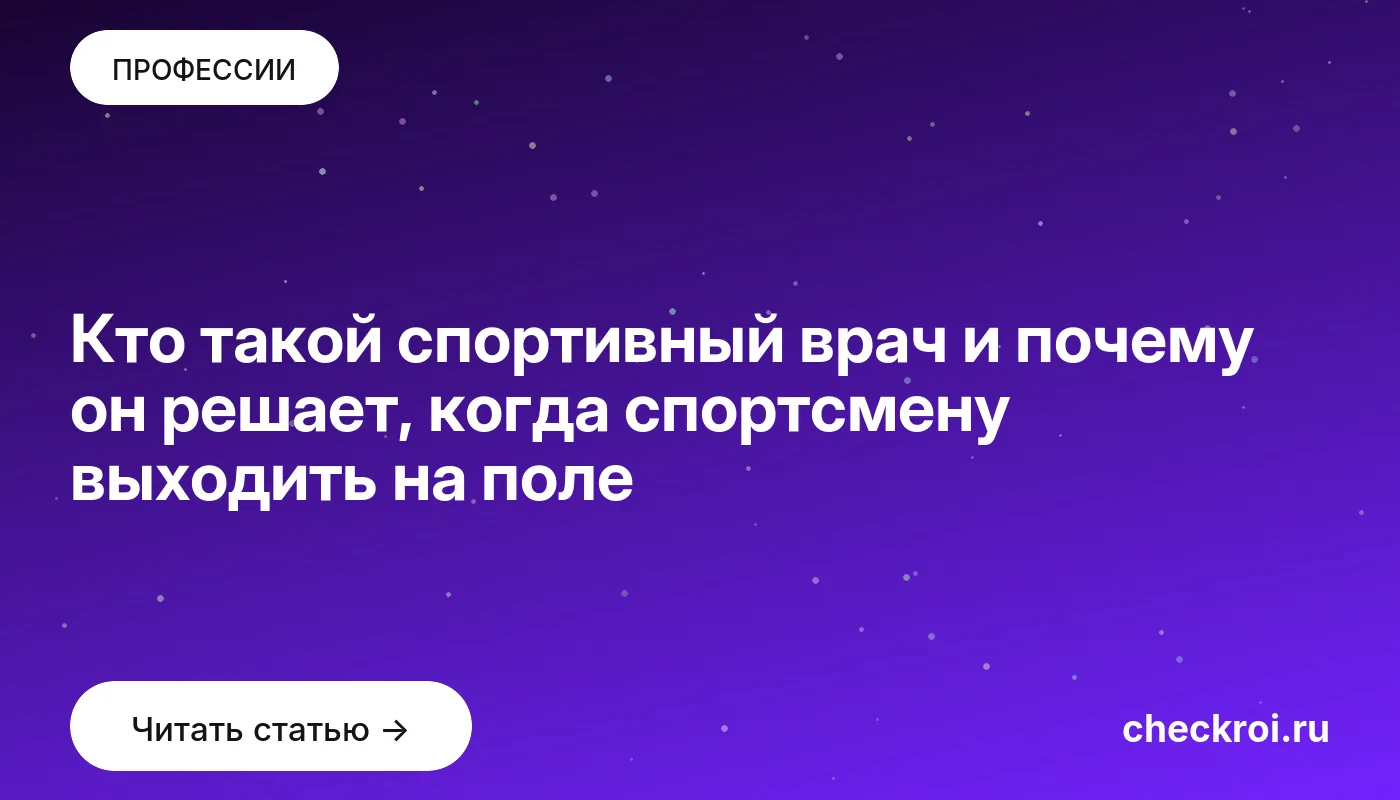 Обложка: Кто такой спортивный врач и почему он решает, когда спортсмену выходить на поле
