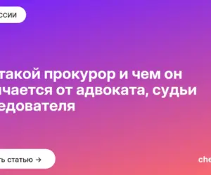 Обложка: Кто такой прокурор и чем он отличается от адвоката, судьи и следователя