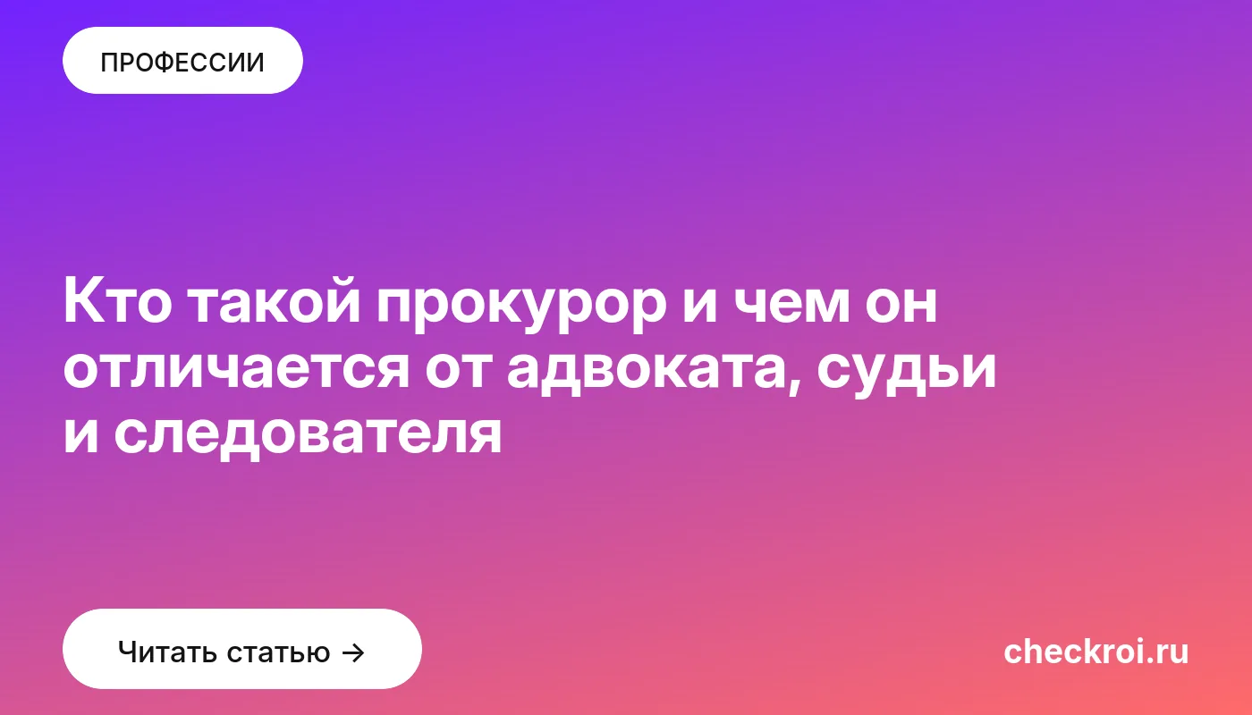 Обложка: Кто такой прокурор и чем он отличается от адвоката, судьи и следователя