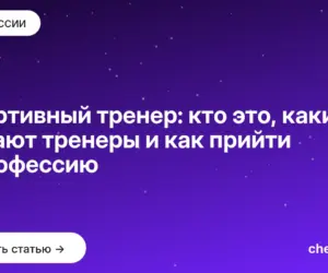 Обложка: Спортивный тренер: кто это, какие бывают тренеры и как прийти в профессию