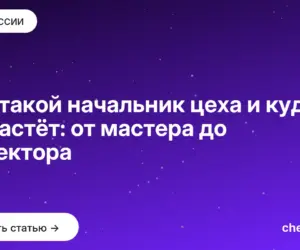 Обложка: Кто такой начальник цеха и куда он растёт: от мастера до директора
