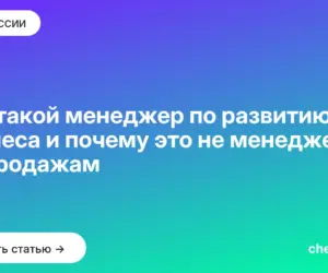 Обложка: Кто такой менеджер по развитию бизнеса и почему это не менеджер по продажам
