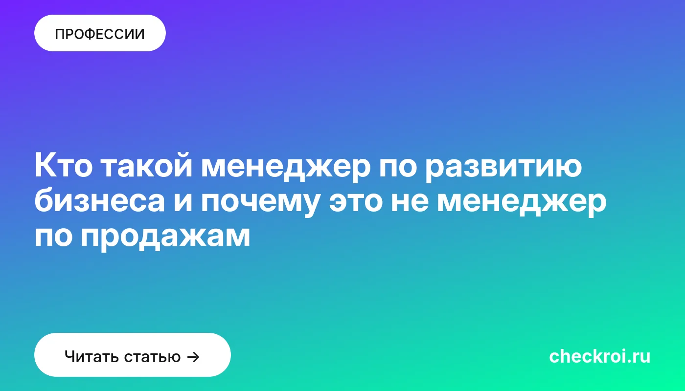 Обложка: Кто такой менеджер по развитию бизнеса и почему это не менеджер по продажам