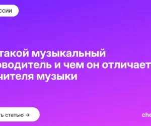 Обложка: Кто такой музыкальный руководитель и чем он отличается от учителя музыки