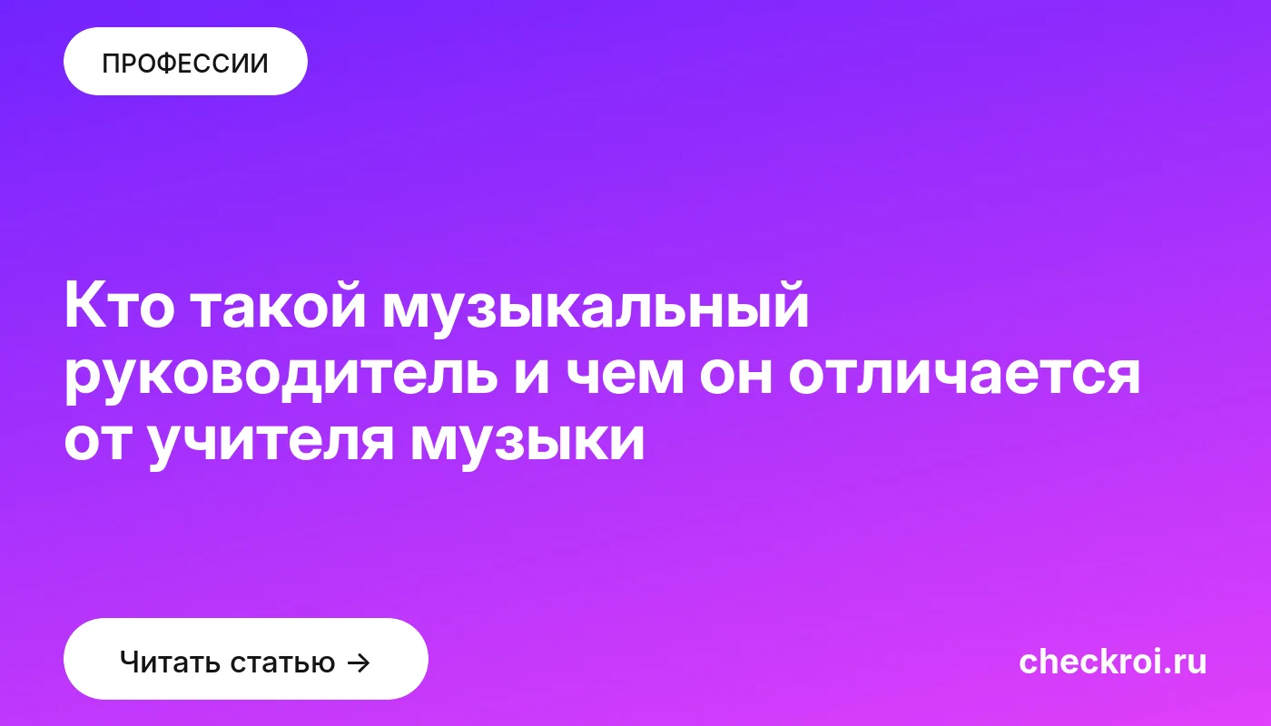 Обложка: Кто такой музыкальный руководитель и чем он отличается от учителя музыки