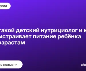 Обложка: Кто такой детский нутрициолог и как он выстраивает питание ребёнка по возрастам